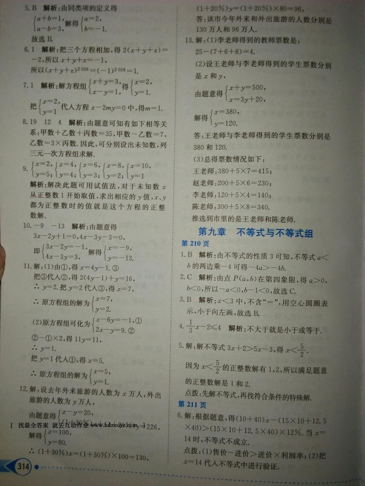 2016年中學(xué)教材全解七年級數(shù)學(xué)下冊人教版天津?qū)Ｓ?nbsp;第26頁