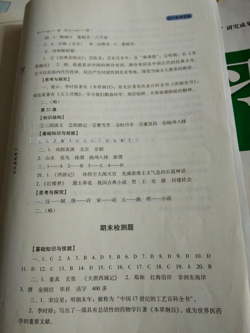 新課程實踐與探究叢書七年級中國歷史下冊人教版 第55頁