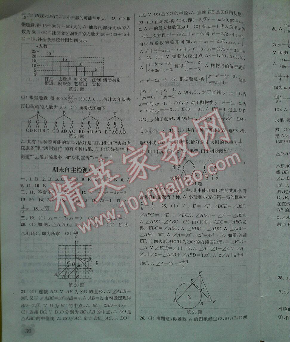 2016年通城学典课时作业本九年级数学上册人教版江苏 第30页