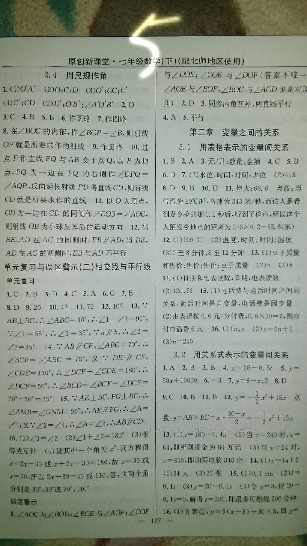 2016年原創(chuàng)新課堂七年級(jí)數(shù)學(xué)下冊(cè)北師大版 第13頁(yè)