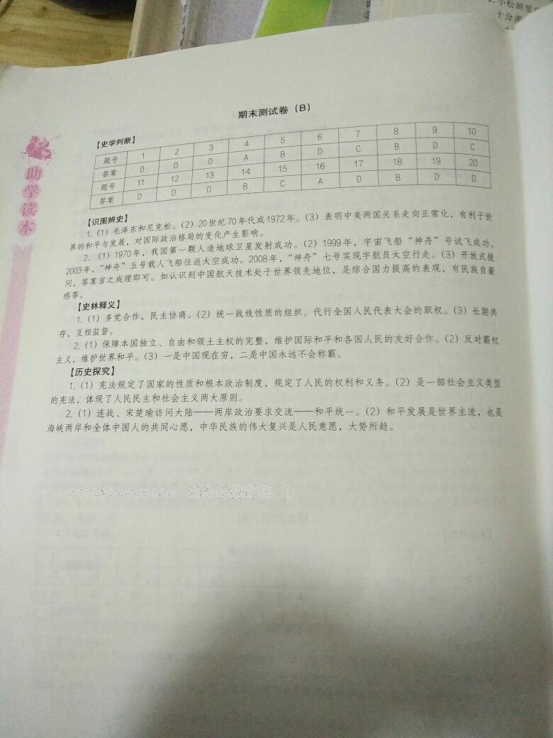 2016年助學(xué)讀本八年級(jí)歷史下冊(cè) 第23頁(yè)