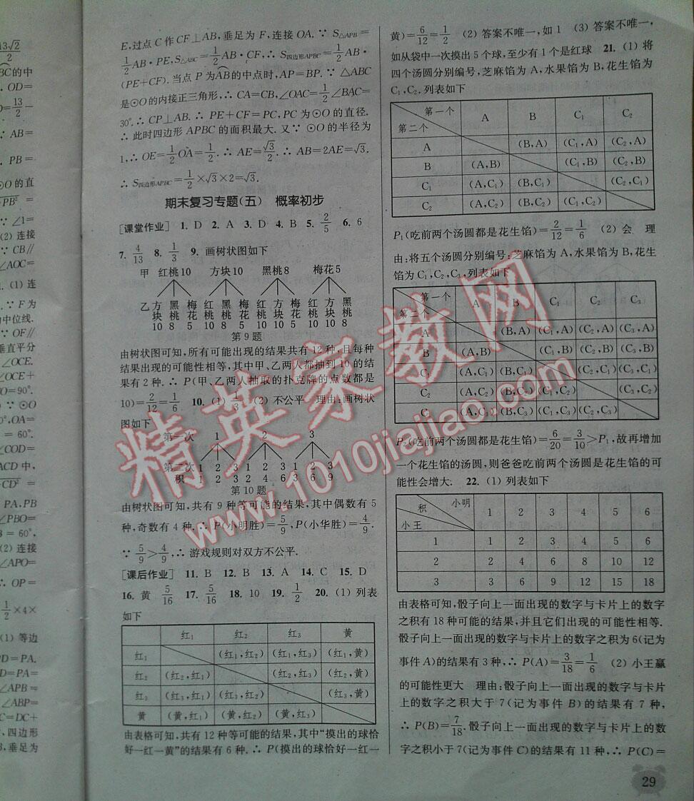 2016年通城学典课时作业本九年级数学上册人教版江苏 第28页