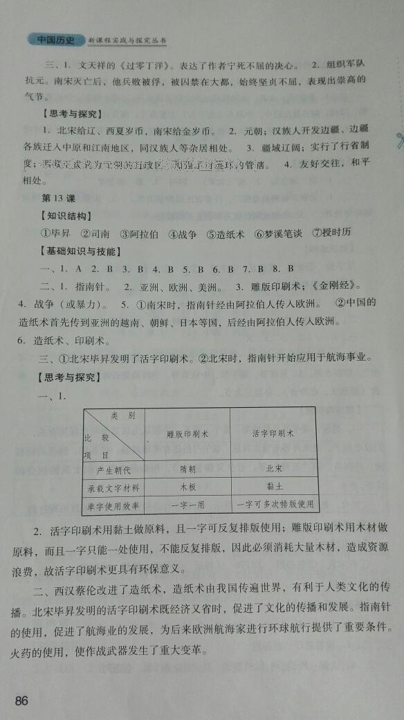 新課程實(shí)踐與探究叢書七年級(jí)中國(guó)歷史下冊(cè)人教版 第64頁