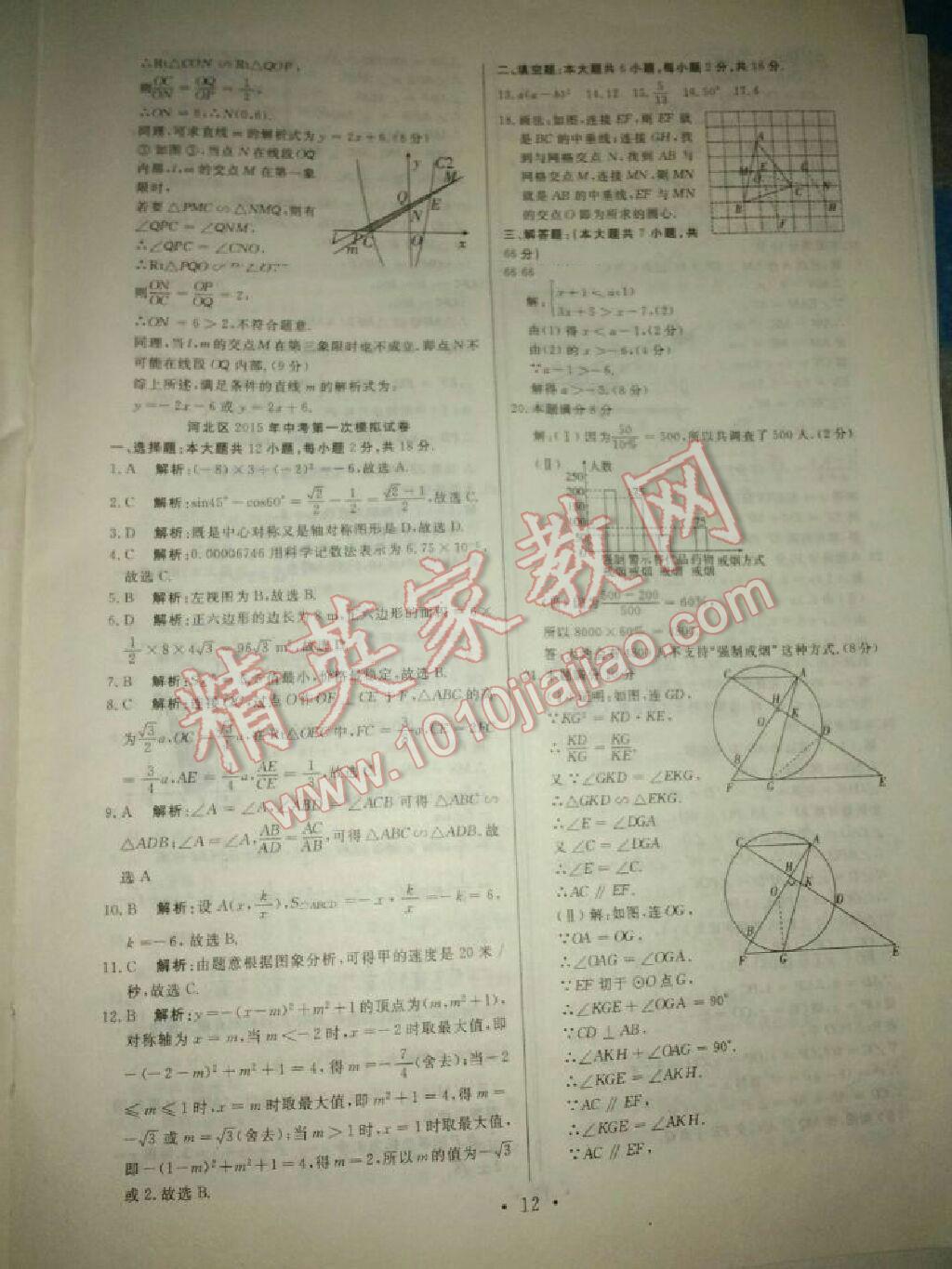 2015年中考必备初中模拟汇编数学 第11页