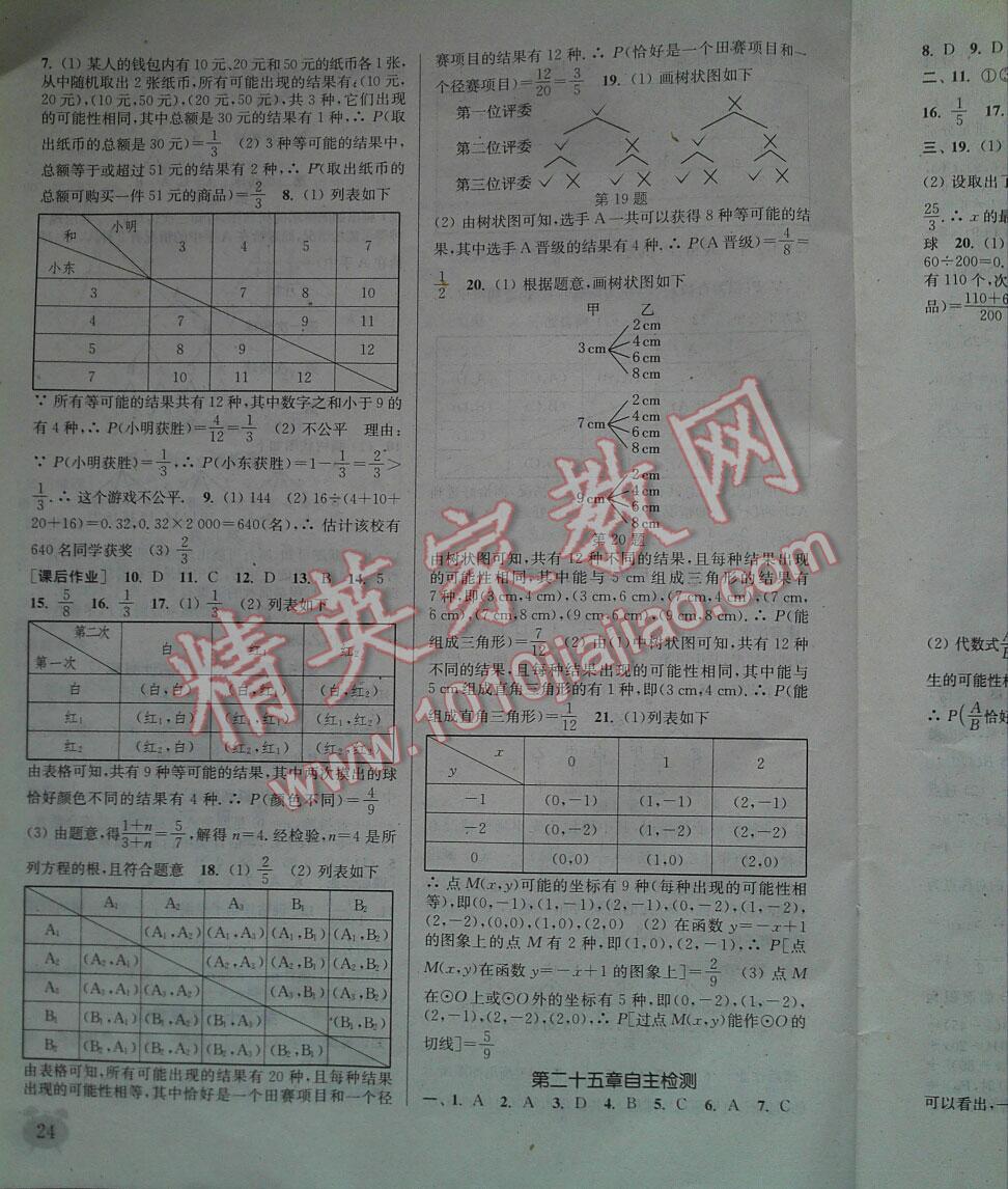 2016年通城学典课时作业本九年级数学上册人教版江苏 第23页