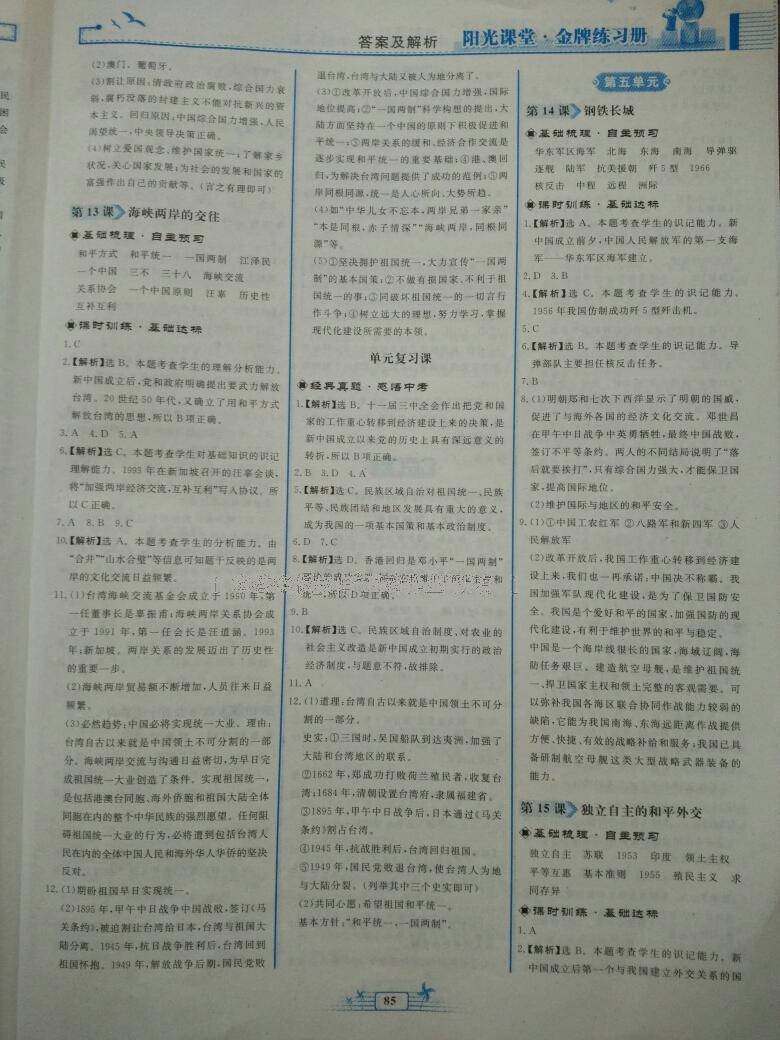 2016年陽光課堂金牌練習(xí)冊八年級(jí)中國歷史下冊人教版 第15頁