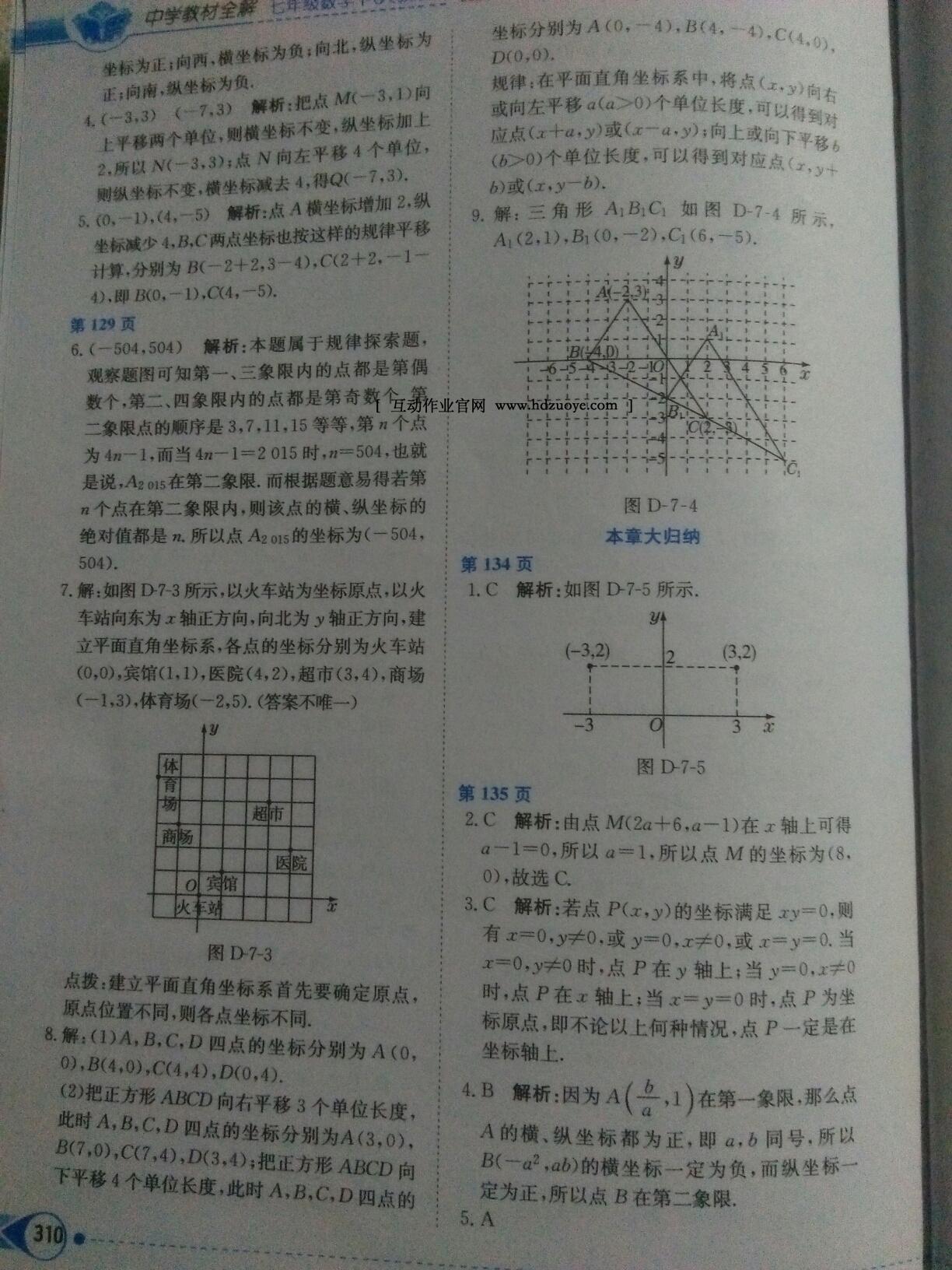 2016年中學教材全解七年級數(shù)學下冊人教版天津專用 第22頁