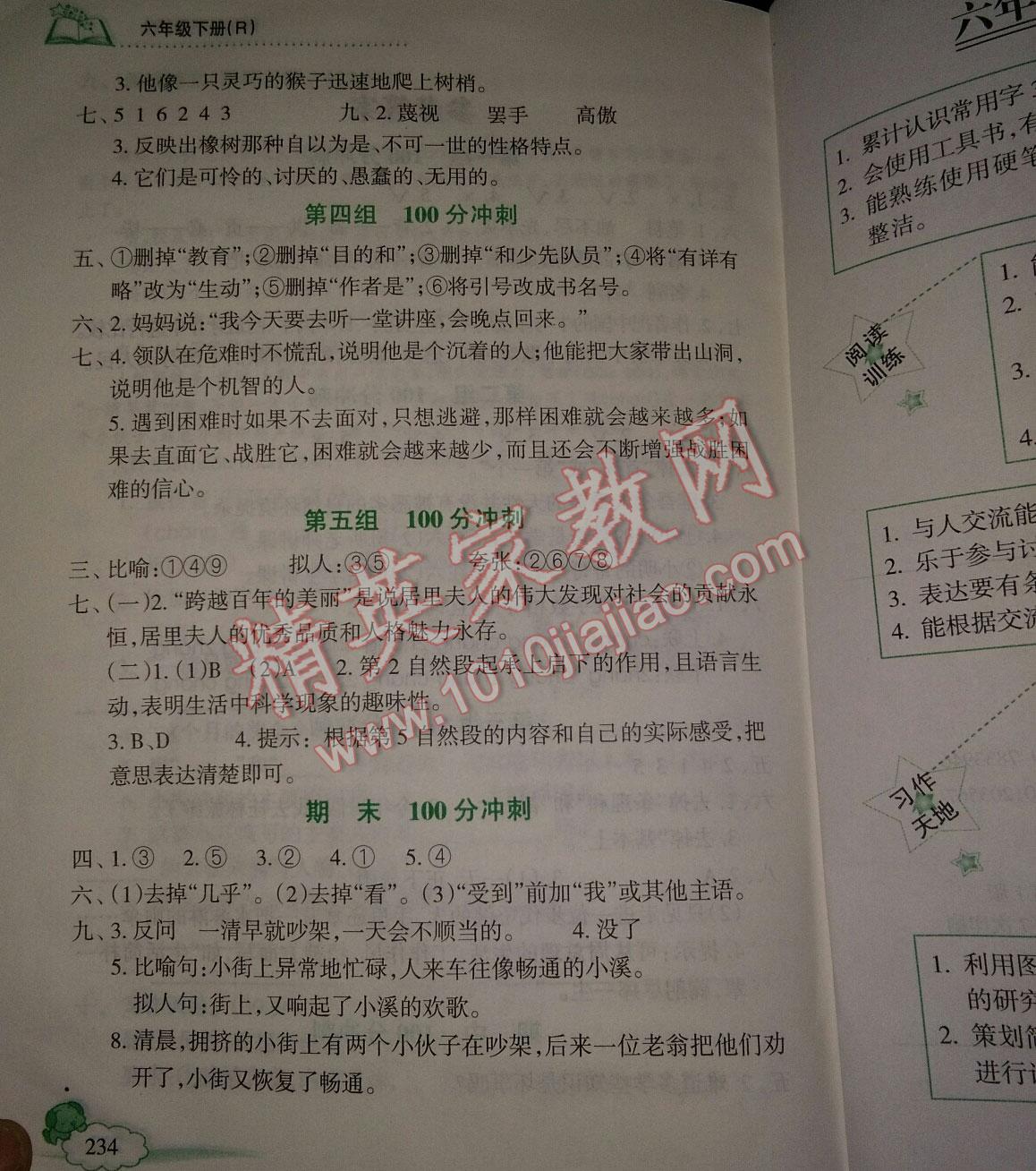 2015年课堂全解字词句篇与同步作文训练六年级下册人教版 第2页