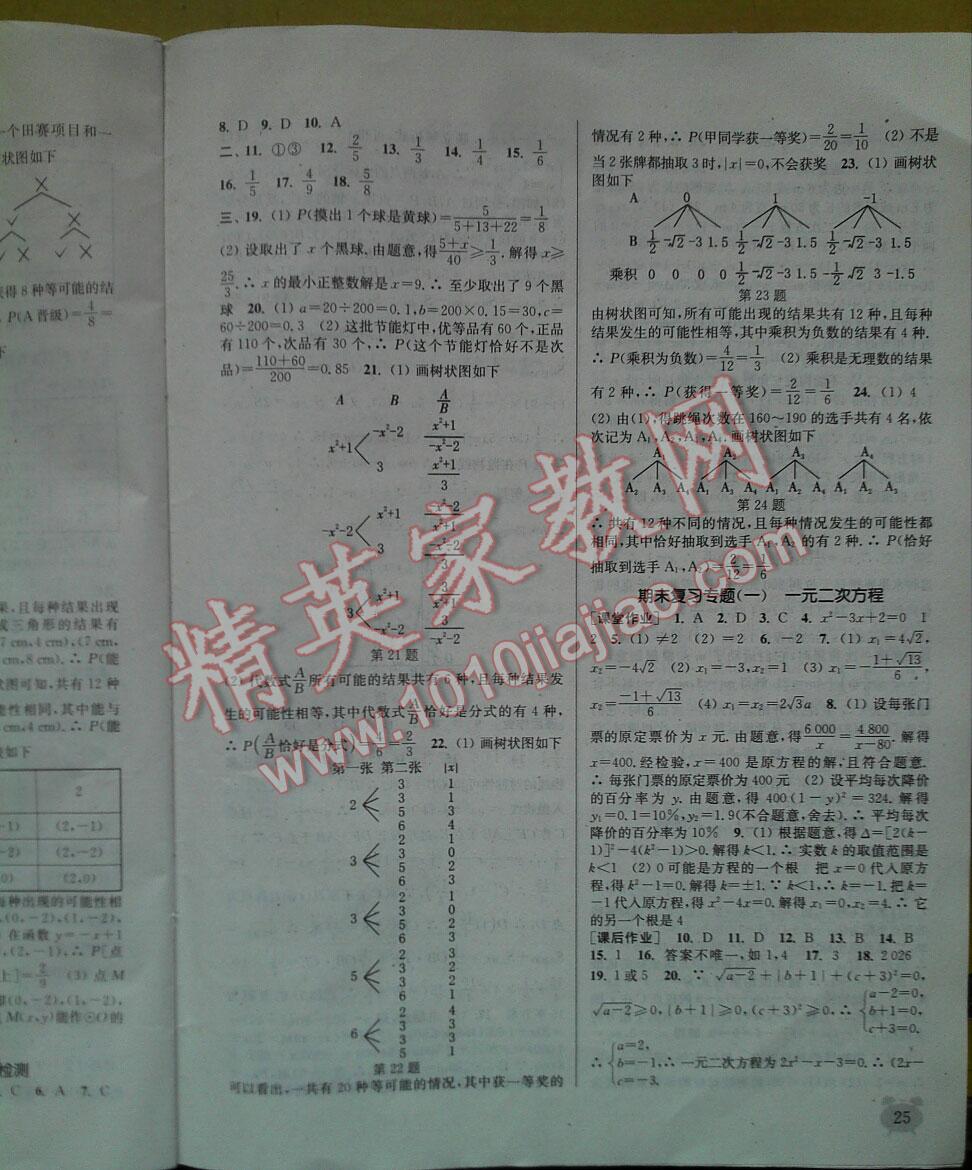 2016年通城学典课时作业本九年级数学上册人教版江苏 第24页