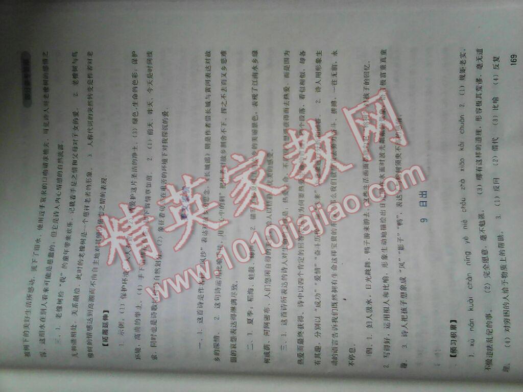 2016年新課程實(shí)踐與探究叢書八年級(jí)語(yǔ)文下冊(cè)語(yǔ)文版 第9頁(yè)