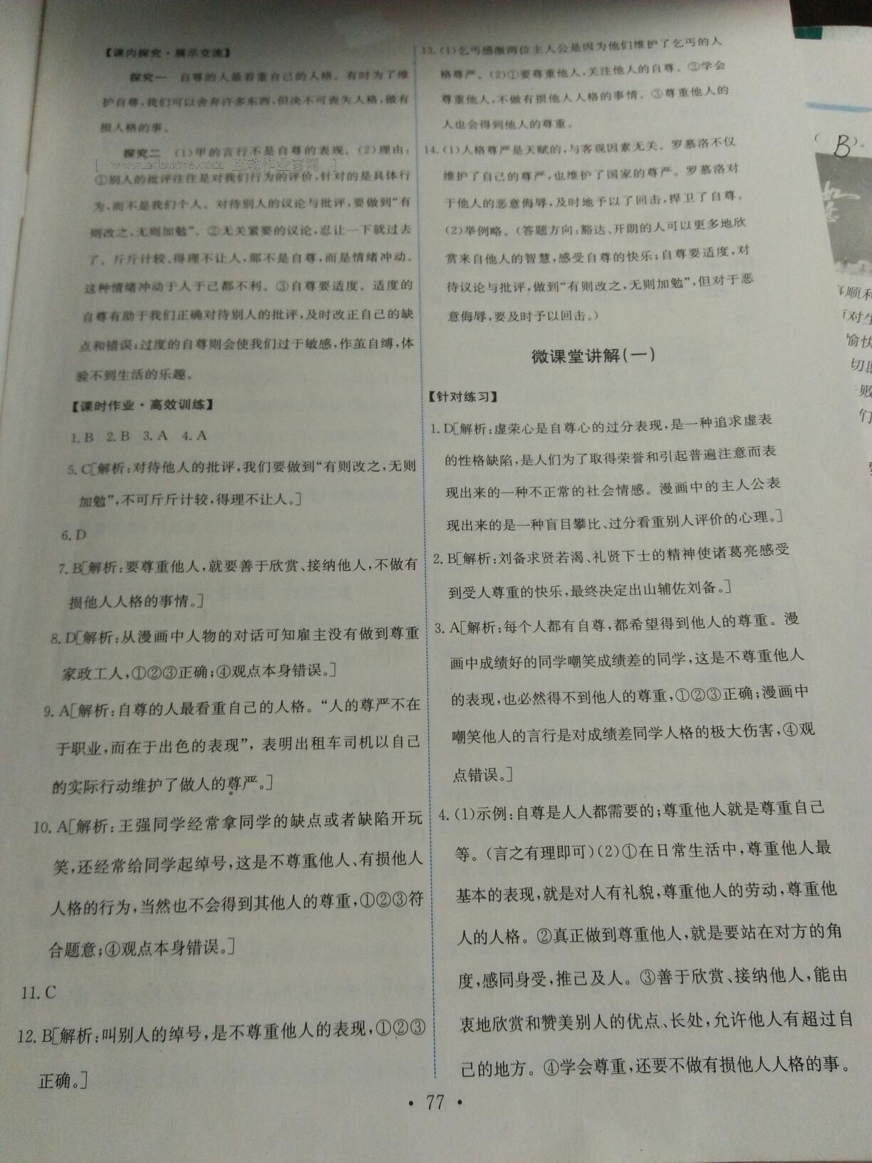 2016年能力培養(yǎng)與測(cè)試七年級(jí)思想品德下冊(cè)人教版 第153頁(yè)