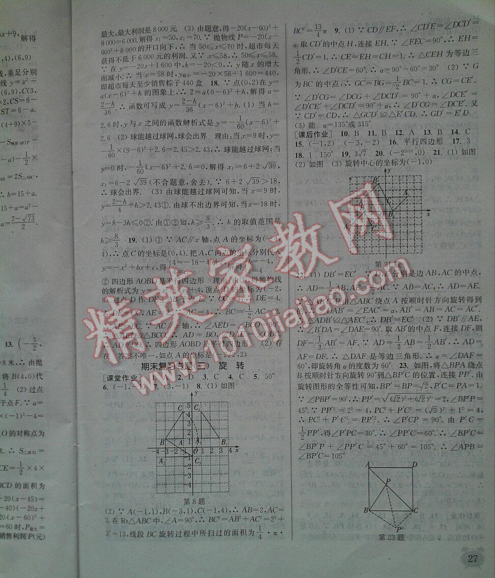 2016年通城学典课时作业本九年级数学上册人教版江苏 第26页