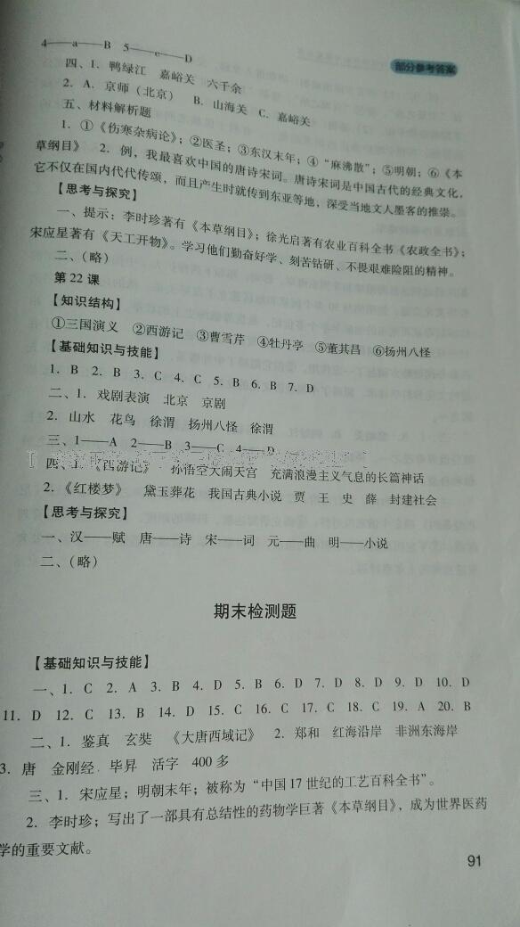 新課程實(shí)踐與探究叢書七年級中國歷史下冊人教版 第69頁