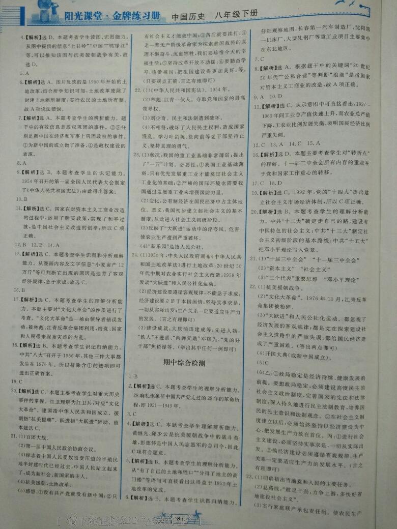 2016年陽光課堂金牌練習(xí)冊八年級中國歷史下冊人教版 第18頁