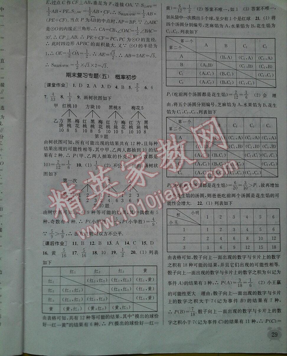 2016年通城学典课时作业本九年级数学上册人教版江苏 第29页