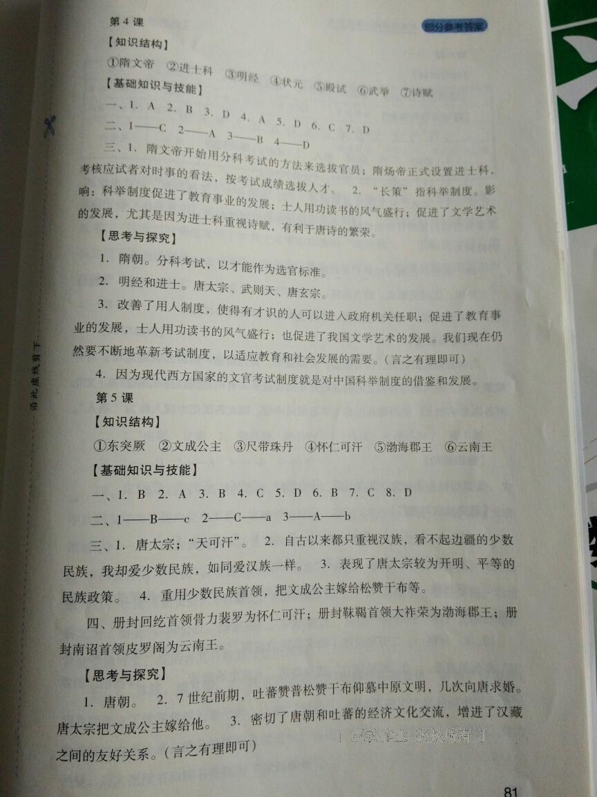 新課程實踐與探究叢書七年級中國歷史下冊人教版 第45頁