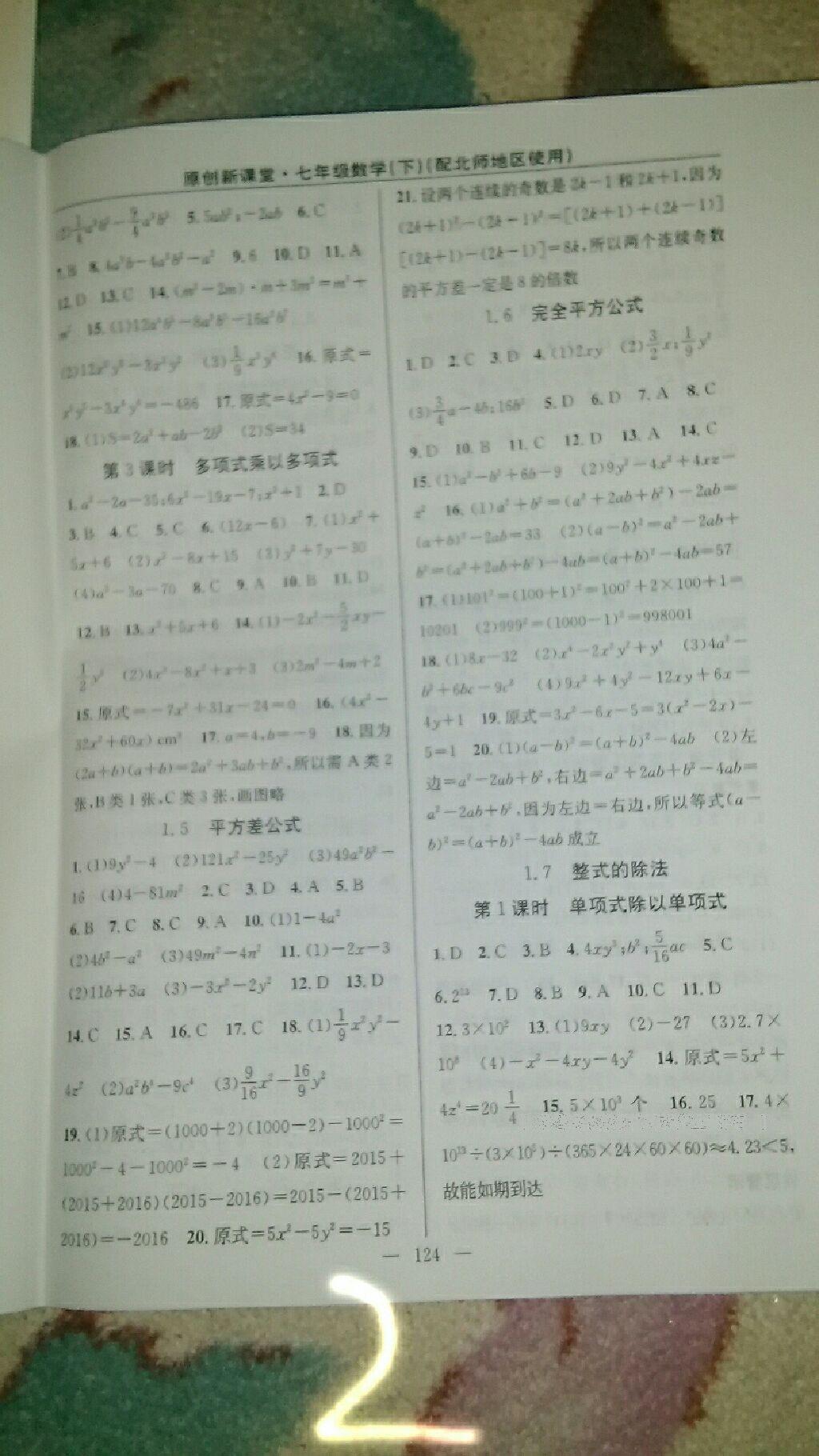 2016年原創(chuàng)新課堂七年級數(shù)學(xué)下冊北師大版 第10頁