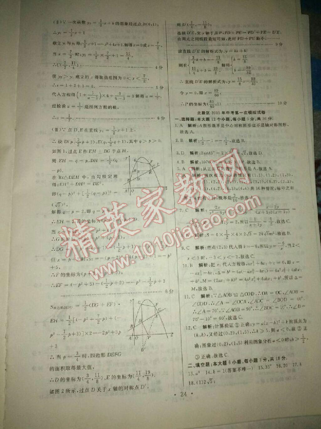 2015年中考必备初中模拟汇编数学 第71页