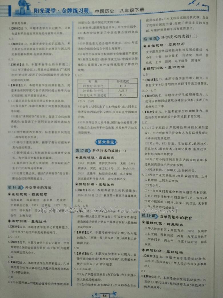 2016年陽光課堂金牌練習(xí)冊八年級中國歷史下冊人教版 第16頁