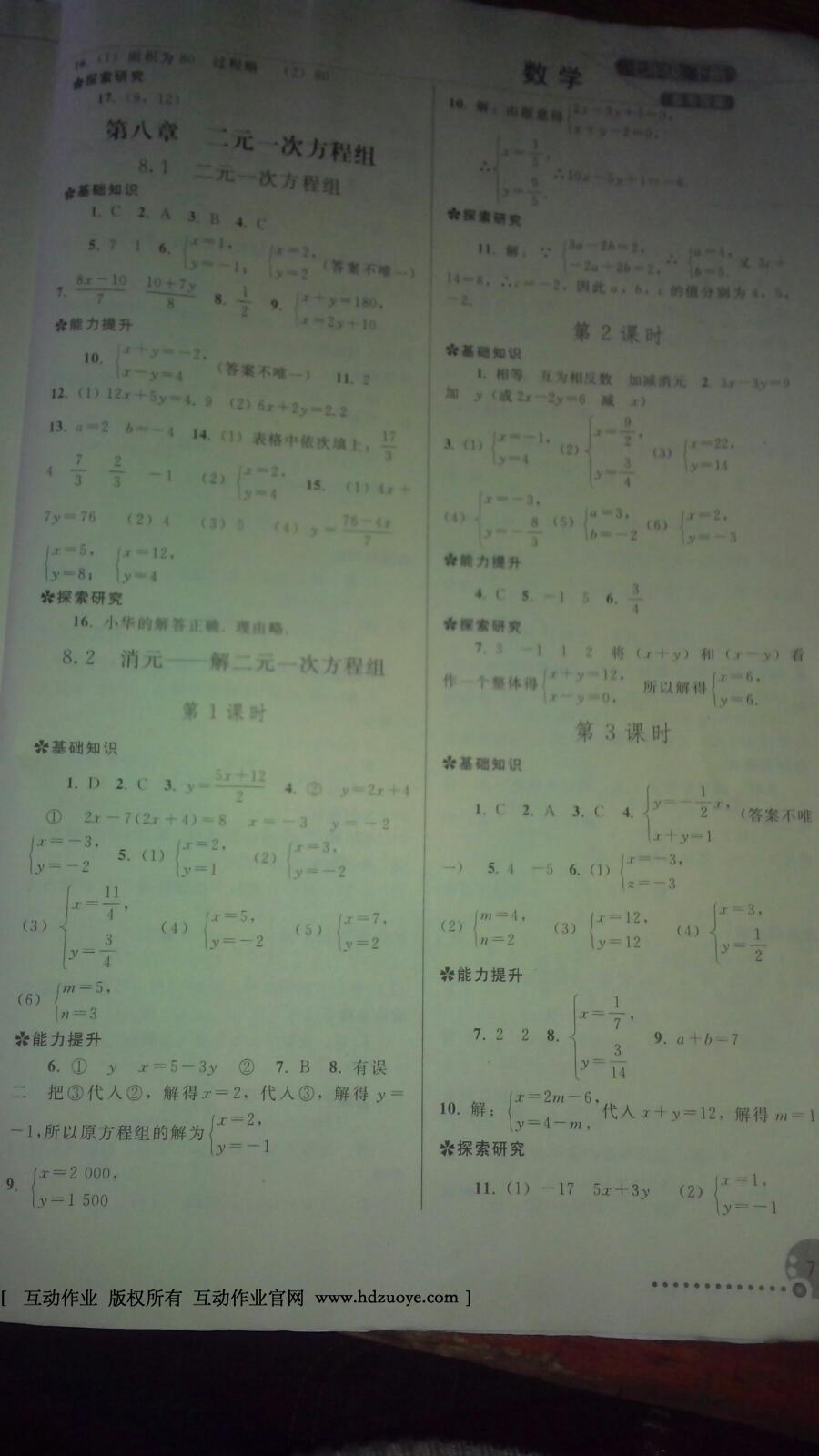 2015年同步练习册七年级数学下册人教版人民教育出版社 第8页