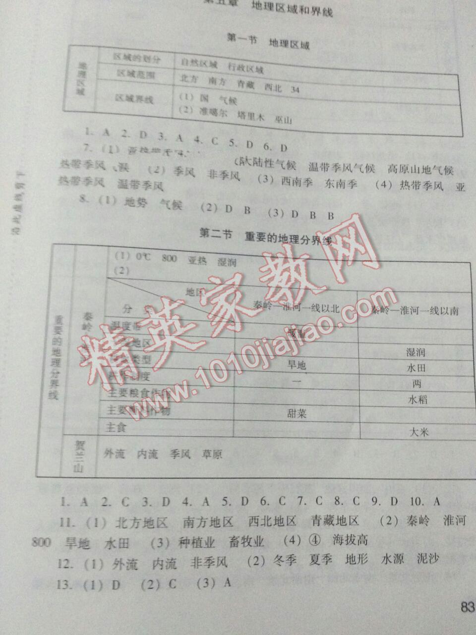 2016年新课程实践与探究丛书八年级地理下册地质版 第1页