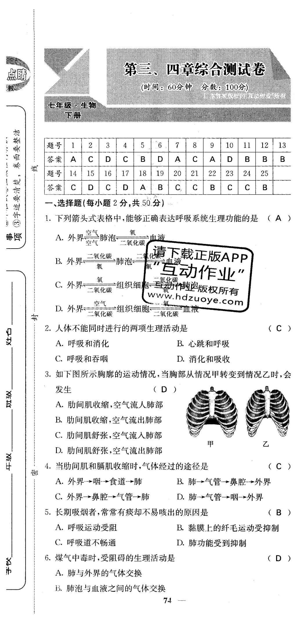 2016年課堂點(diǎn)睛七年級生物下冊人教版 綜合測試卷第68頁