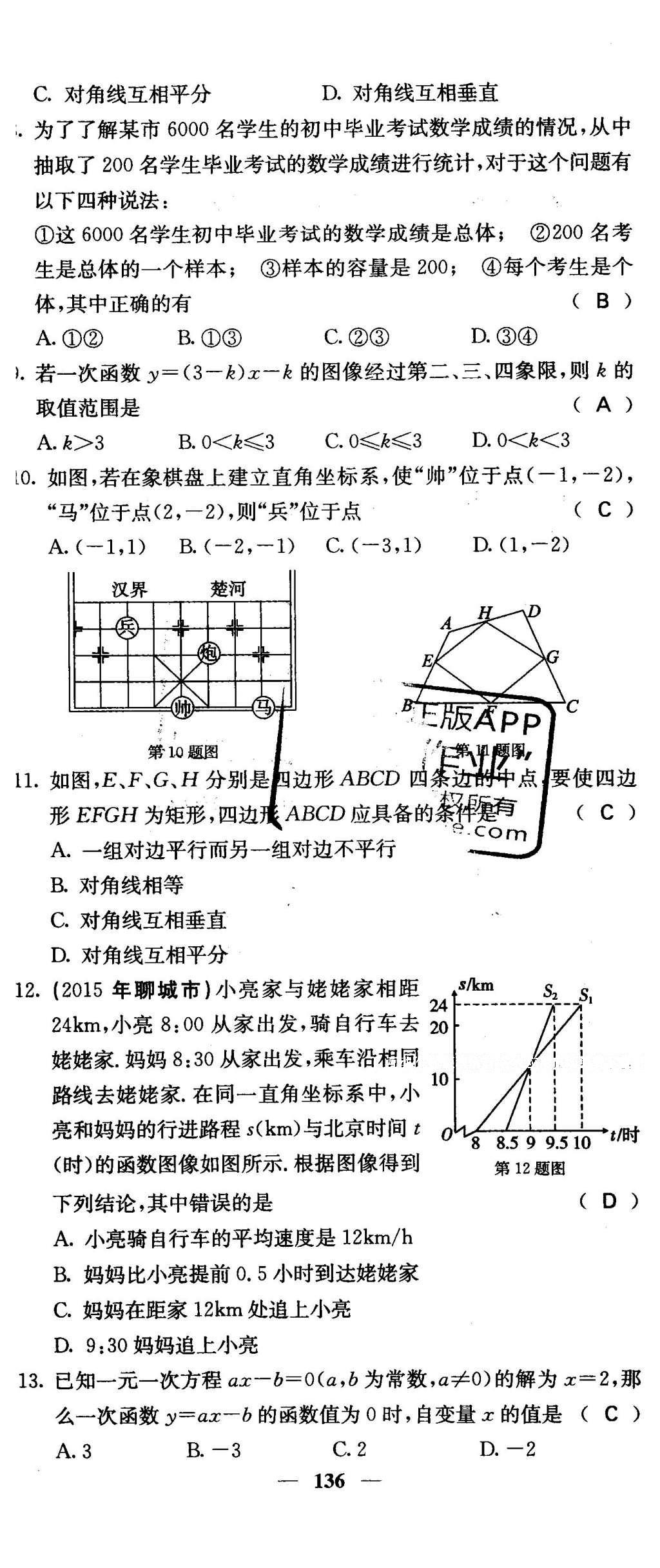 2016年課堂點(diǎn)睛八年級(jí)數(shù)學(xué)下冊(cè)冀教版 綜合測(cè)試卷第136頁(yè)