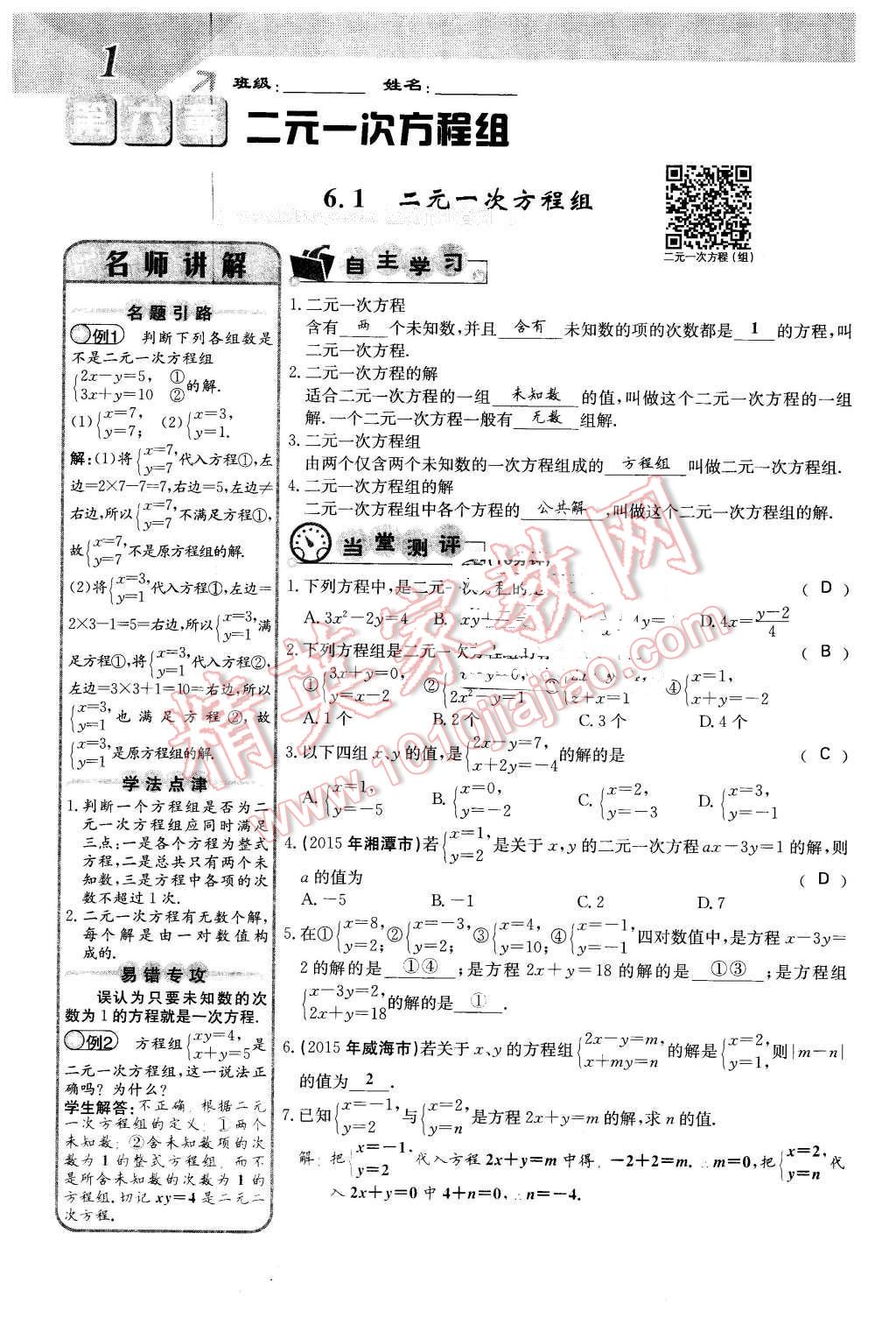 2016年课堂点睛七年级数学下册冀教版 第1页