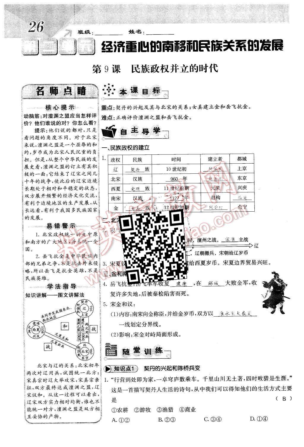 2016年課堂點睛七年級歷史下冊人教版 第二單元 經(jīng)濟重心的南移和名族關(guān)系的發(fā)展第30頁