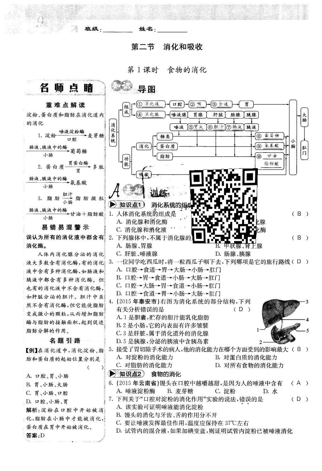 2016年課堂點(diǎn)睛七年級(jí)生物下冊(cè)人教版 第二章 人體的營(yíng)養(yǎng)第9頁(yè)