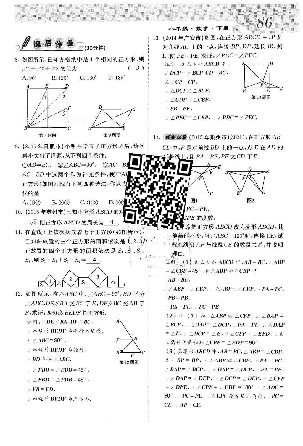 2016年課堂點(diǎn)睛八年級(jí)數(shù)學(xué)下冊(cè)冀教版 第二十二章 四邊形第86頁(yè)