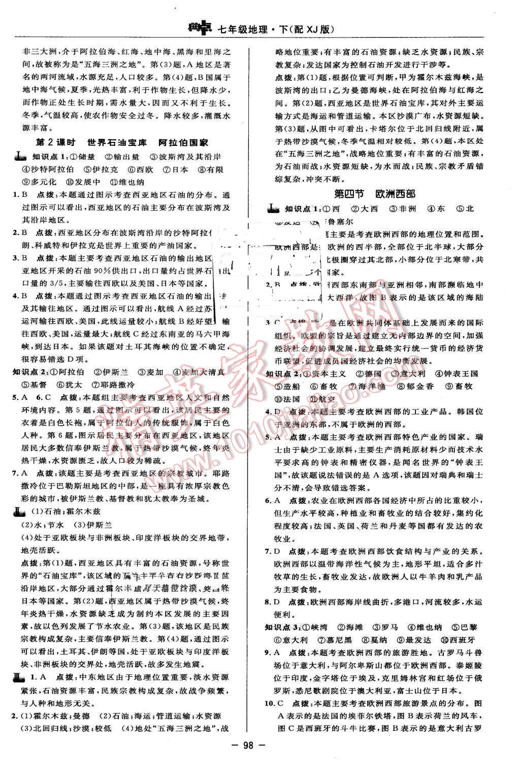 2016年綜合應(yīng)用創(chuàng)新題典中點(diǎn)七年級(jí)地理下冊(cè)湘教版 第12頁(yè)