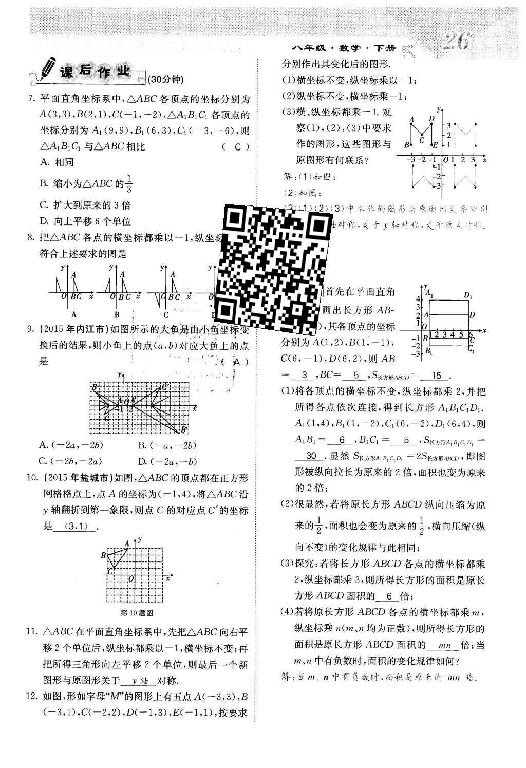 2016年課堂點(diǎn)睛八年級(jí)數(shù)學(xué)下冊(cè)冀教版 第十九章 平面直角坐標(biāo)系第26頁(yè)