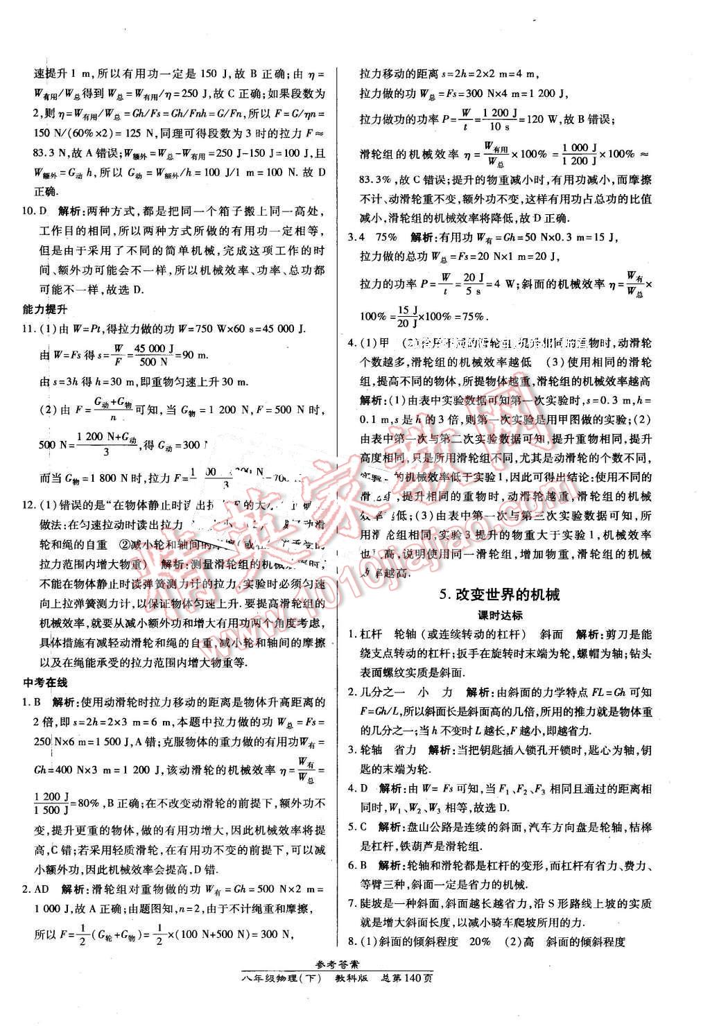 2016年高效课时通10分钟掌控课堂八年级物理下册教科版 第26页