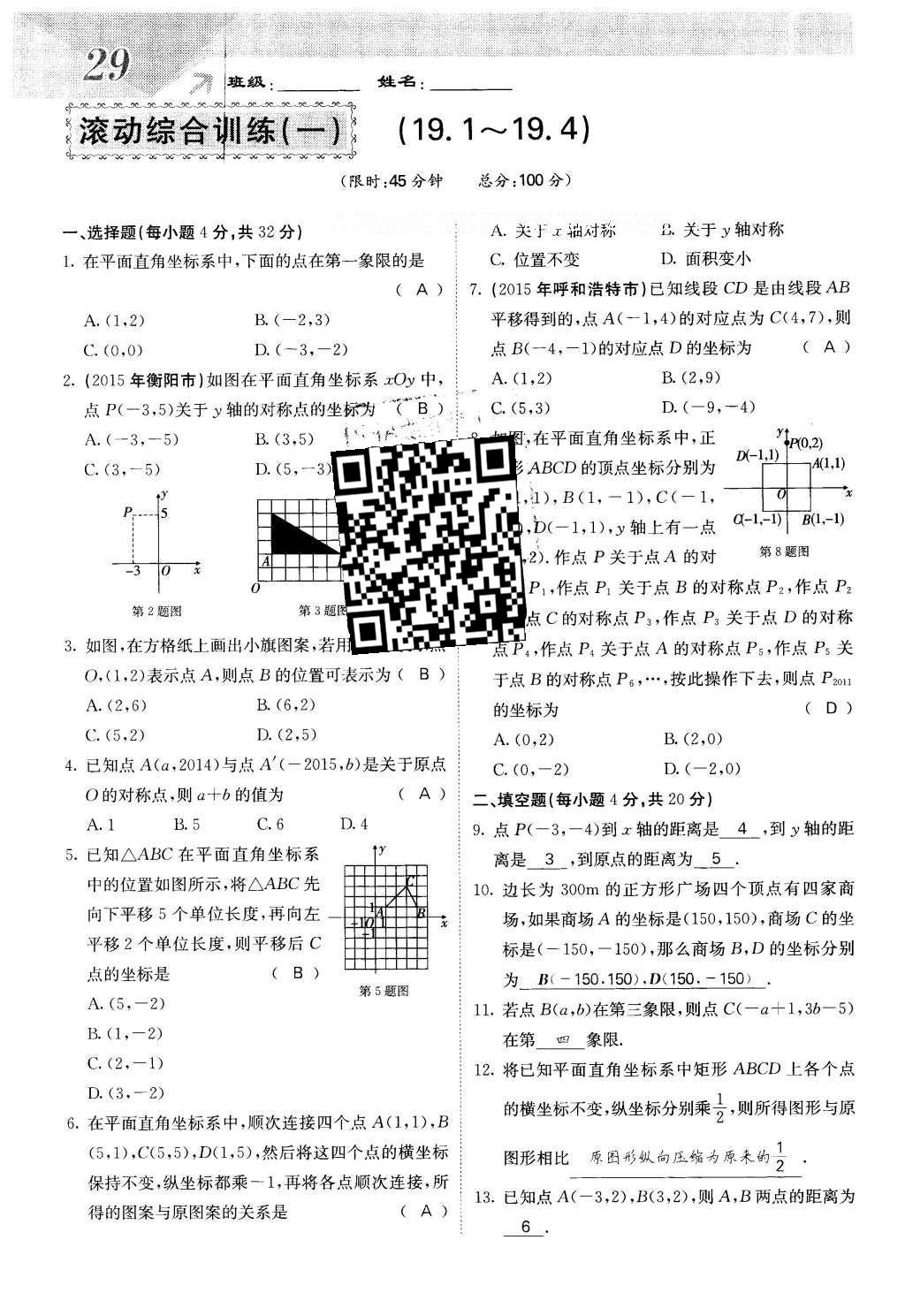 2016年課堂點(diǎn)睛八年級(jí)數(shù)學(xué)下冊冀教版 第十九章 平面直角坐標(biāo)系第29頁