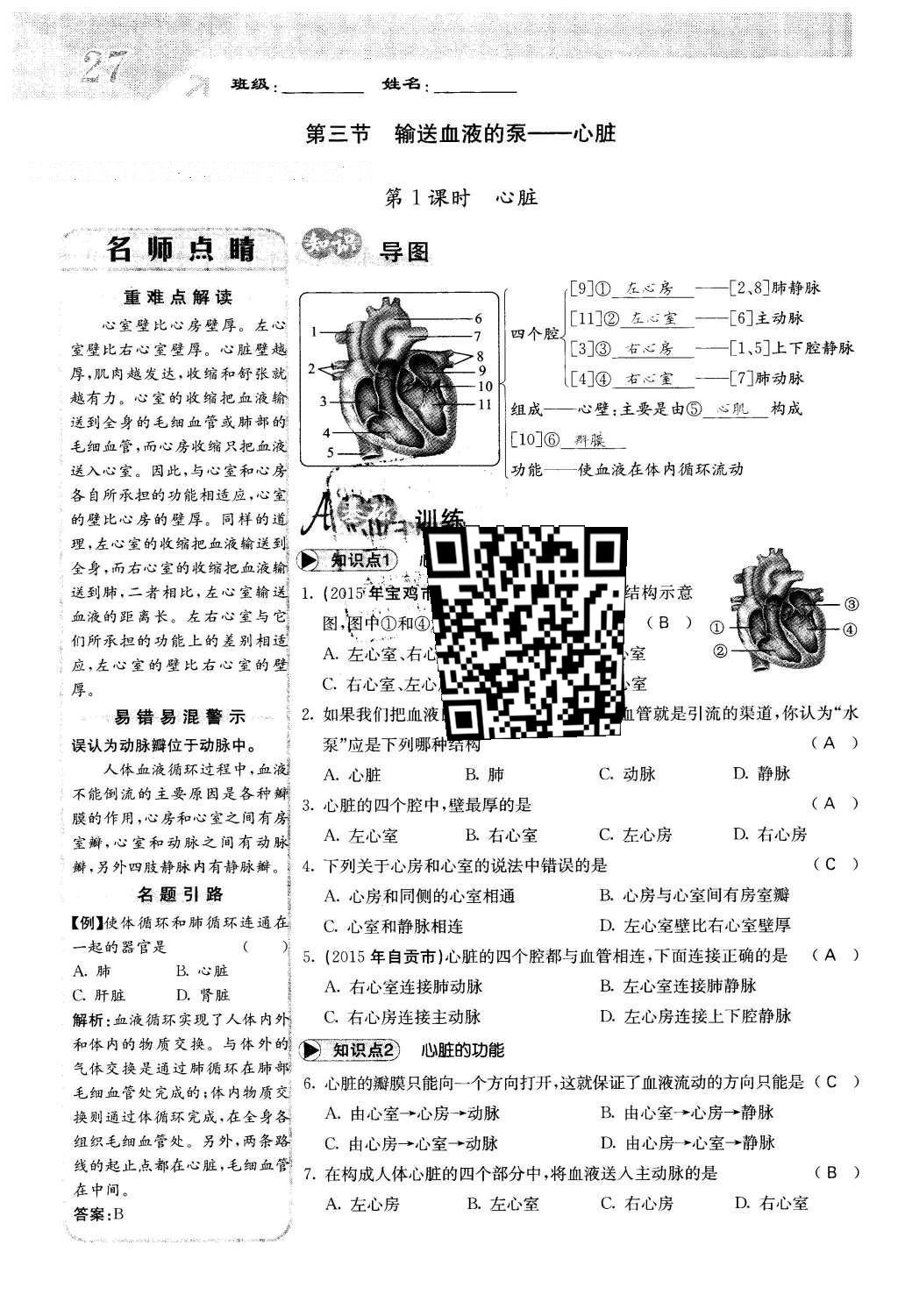 2016年課堂點睛七年級生物下冊人教版 第四章 人體內(nèi)物質(zhì)的運輸?shù)?7頁