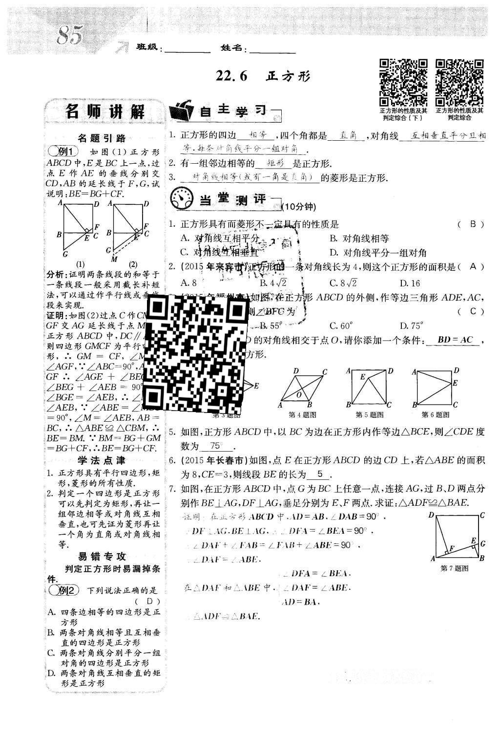 2016年課堂點(diǎn)睛八年級(jí)數(shù)學(xué)下冊(cè)冀教版 第二十二章 四邊形第85頁(yè)