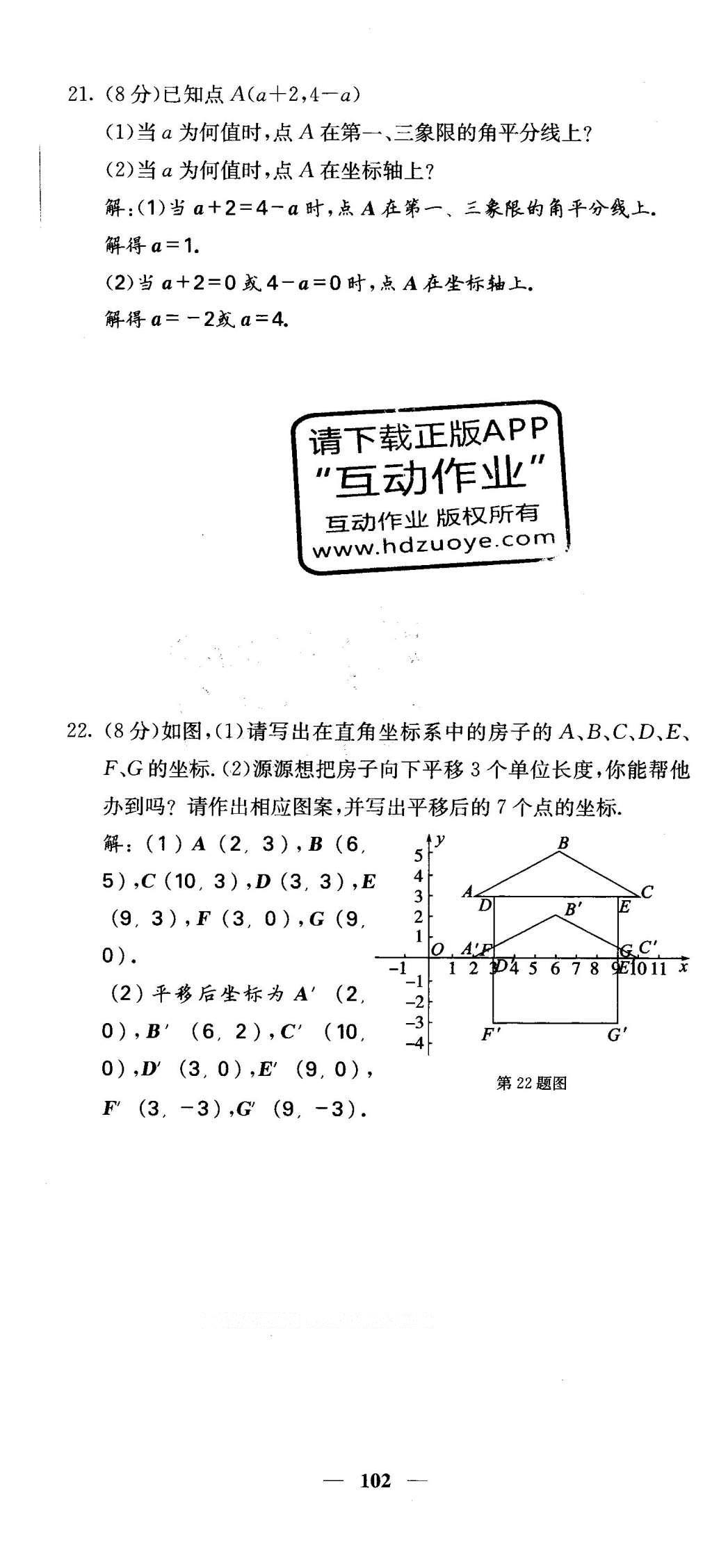 2016年課堂點(diǎn)睛八年級(jí)數(shù)學(xué)下冊(cè)冀教版 綜合測(cè)試卷第102頁