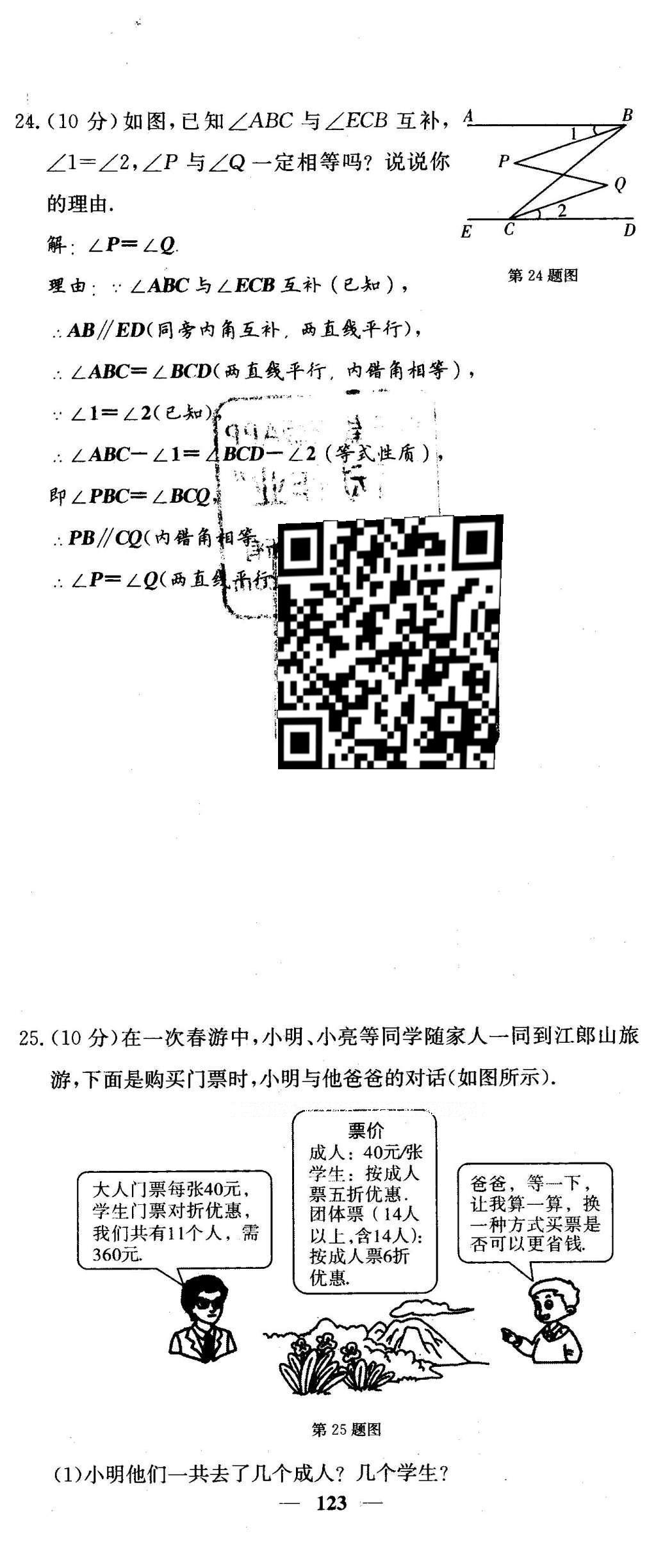 2016年課堂點(diǎn)睛七年級(jí)數(shù)學(xué)下冊(cè)冀教版 綜合測(cè)試卷第123頁(yè)