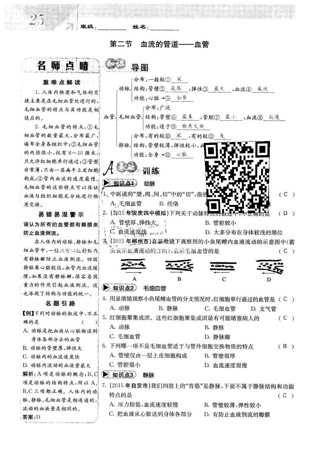 2016年課堂點(diǎn)睛七年級(jí)生物下冊(cè)人教版 第四章 人體內(nèi)物質(zhì)的運(yùn)輸?shù)?5頁