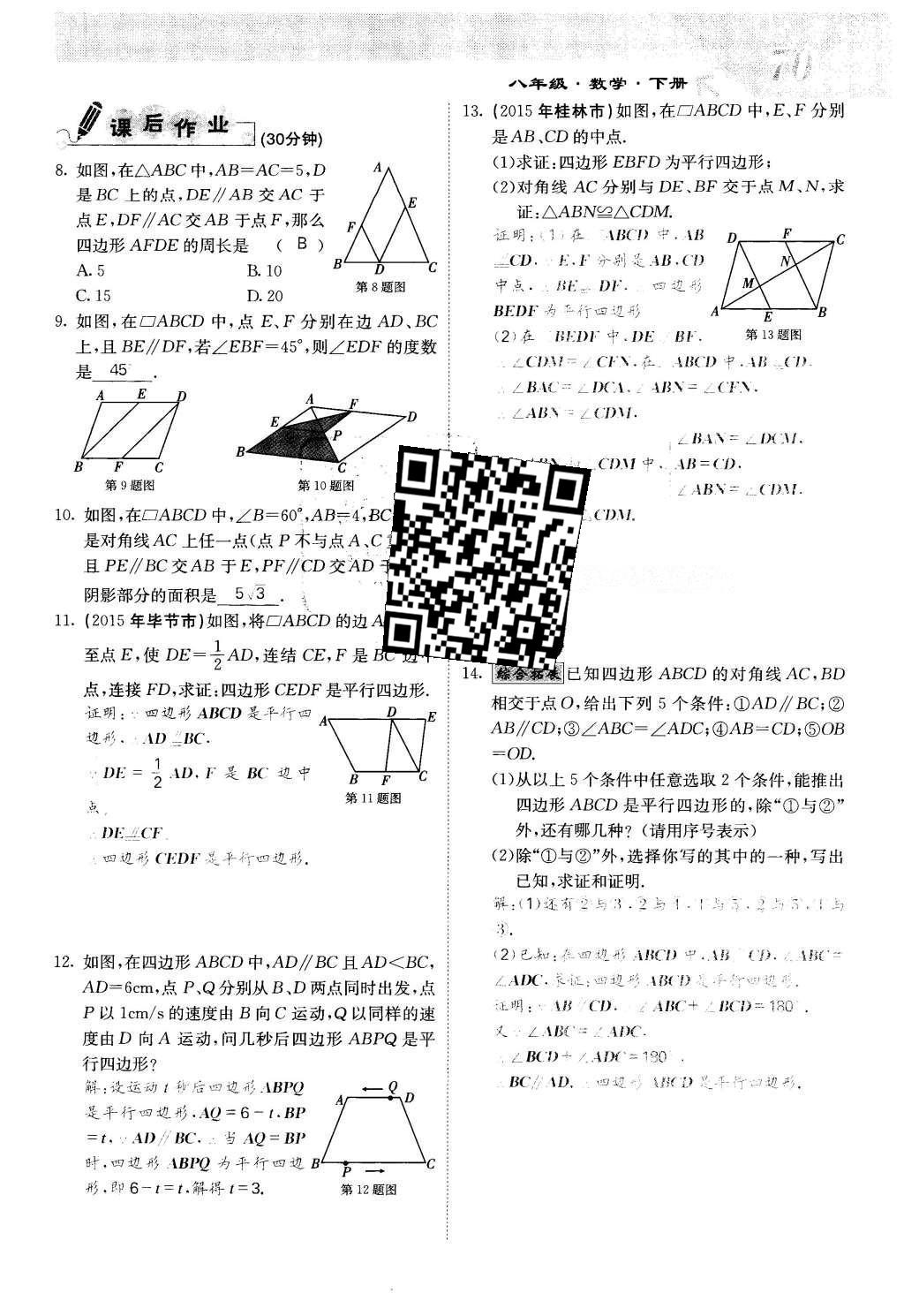 2016年課堂點(diǎn)睛八年級(jí)數(shù)學(xué)下冊(cè)冀教版 第二十二章 四邊形第70頁(yè)