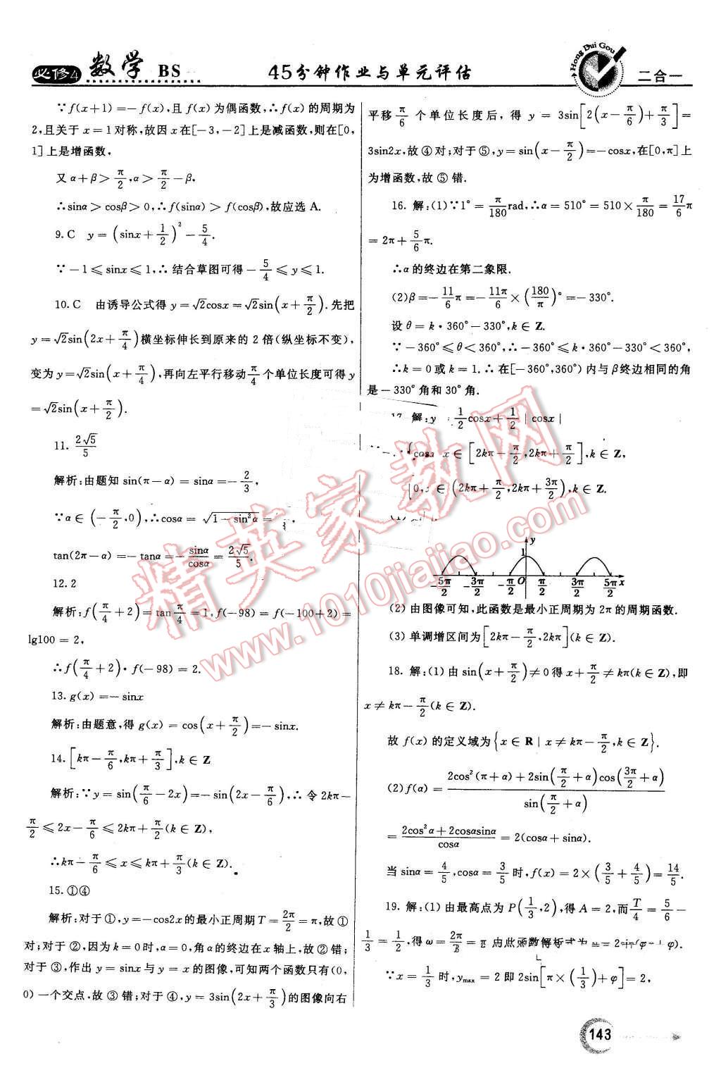 2016年紅對勾45分鐘作業(yè)與單元評估高中數(shù)學(xué)必修4北師大版 第35頁