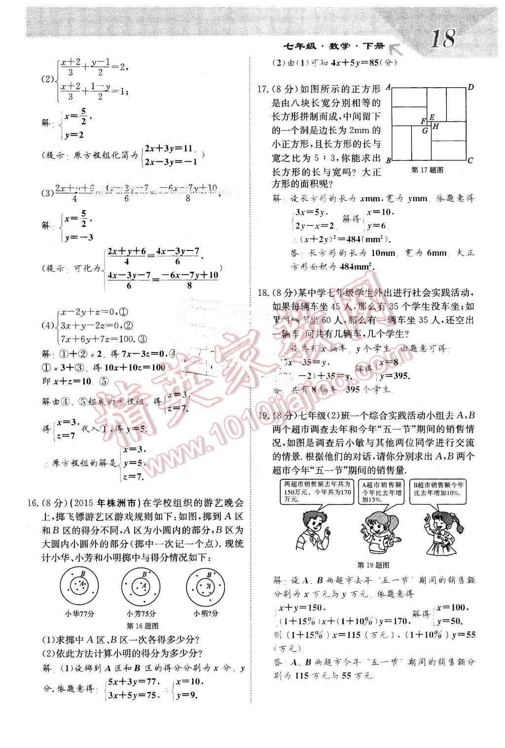 2016年課堂點(diǎn)睛七年級(jí)數(shù)學(xué)下冊(cè)冀教版 第18頁(yè)