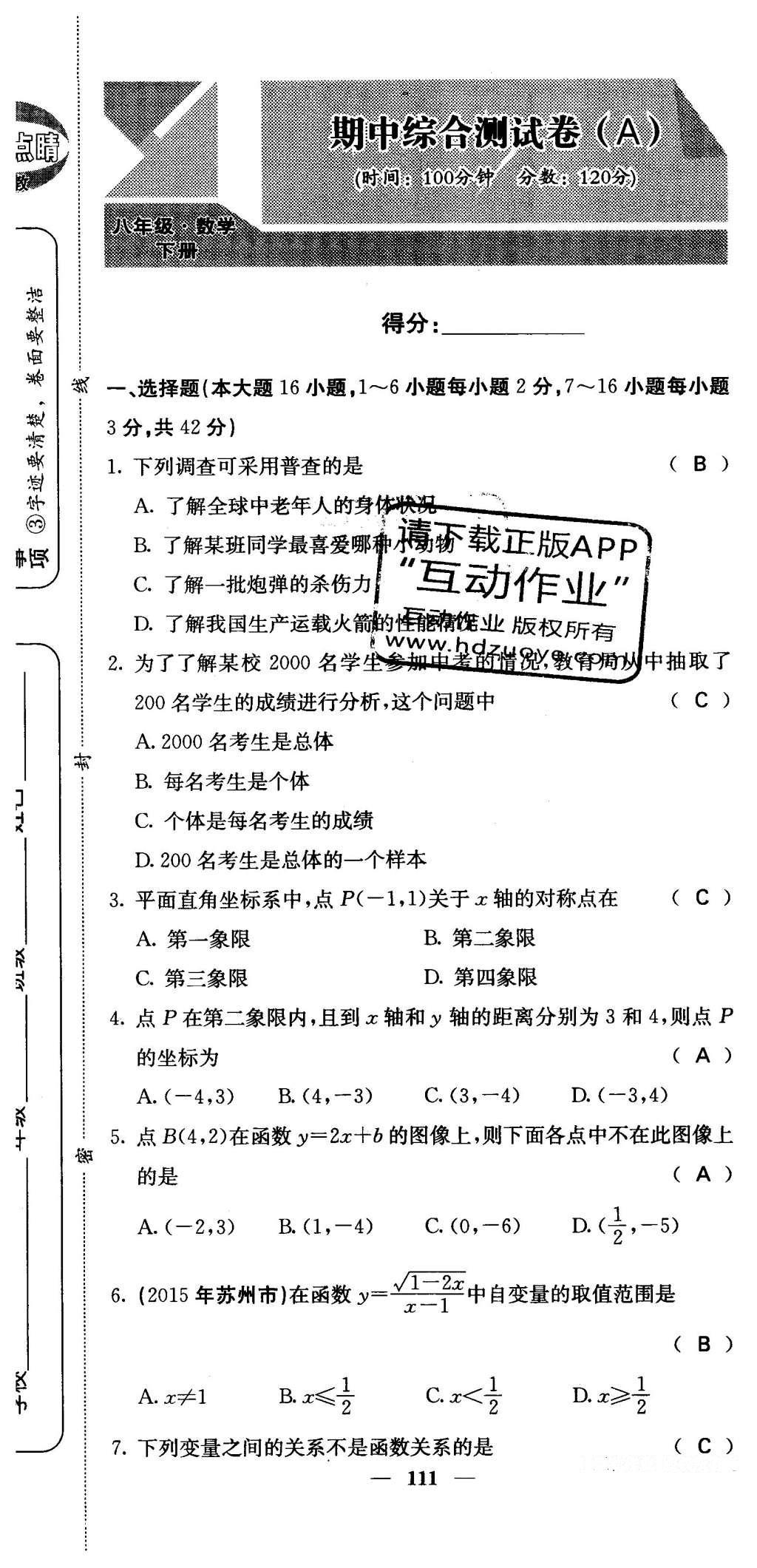 2016年課堂點睛八年級數(shù)學下冊冀教版 綜合測試卷第111頁