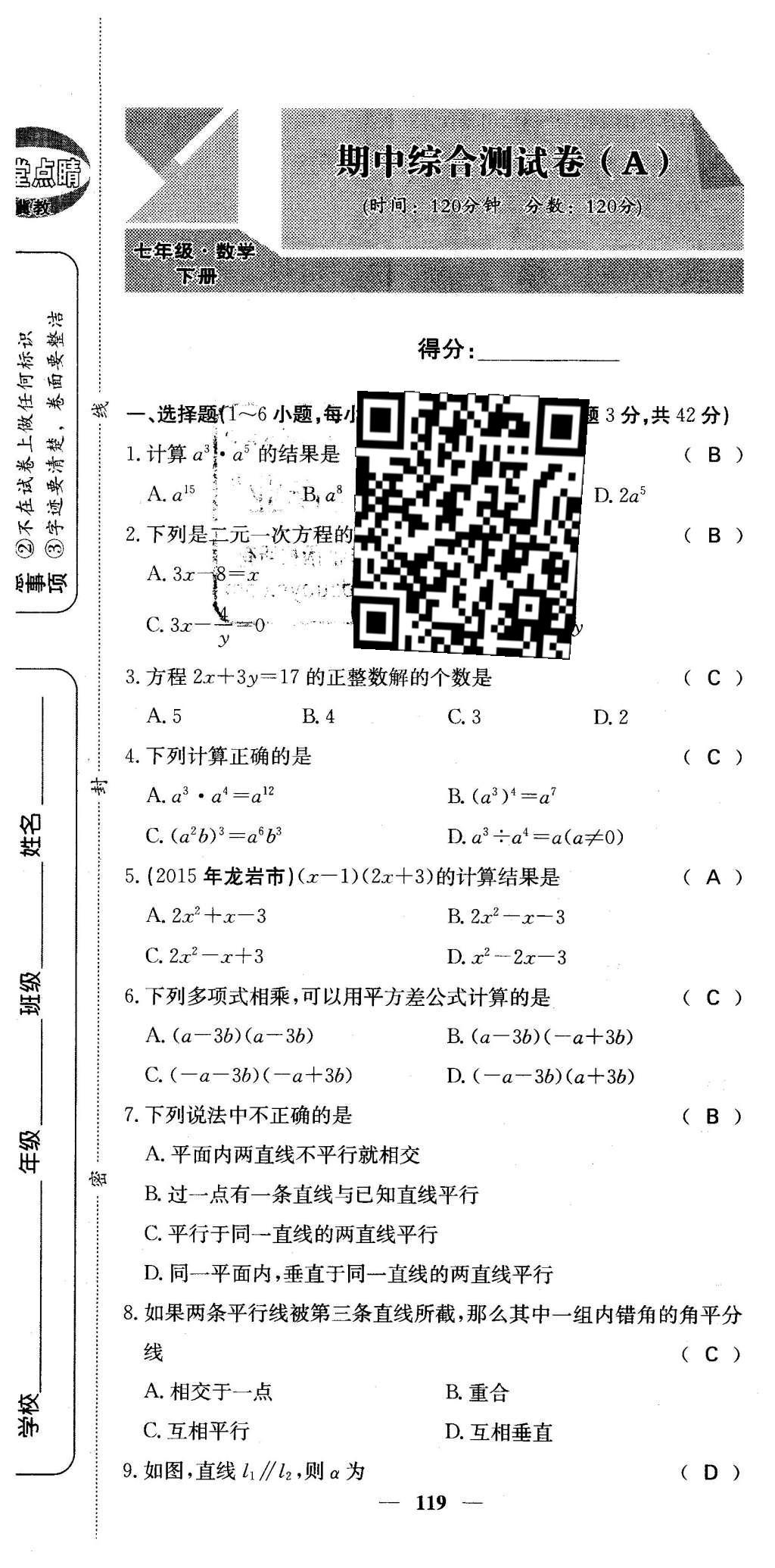 2016年課堂點睛七年級數(shù)學(xué)下冊冀教版 綜合測試卷第119頁