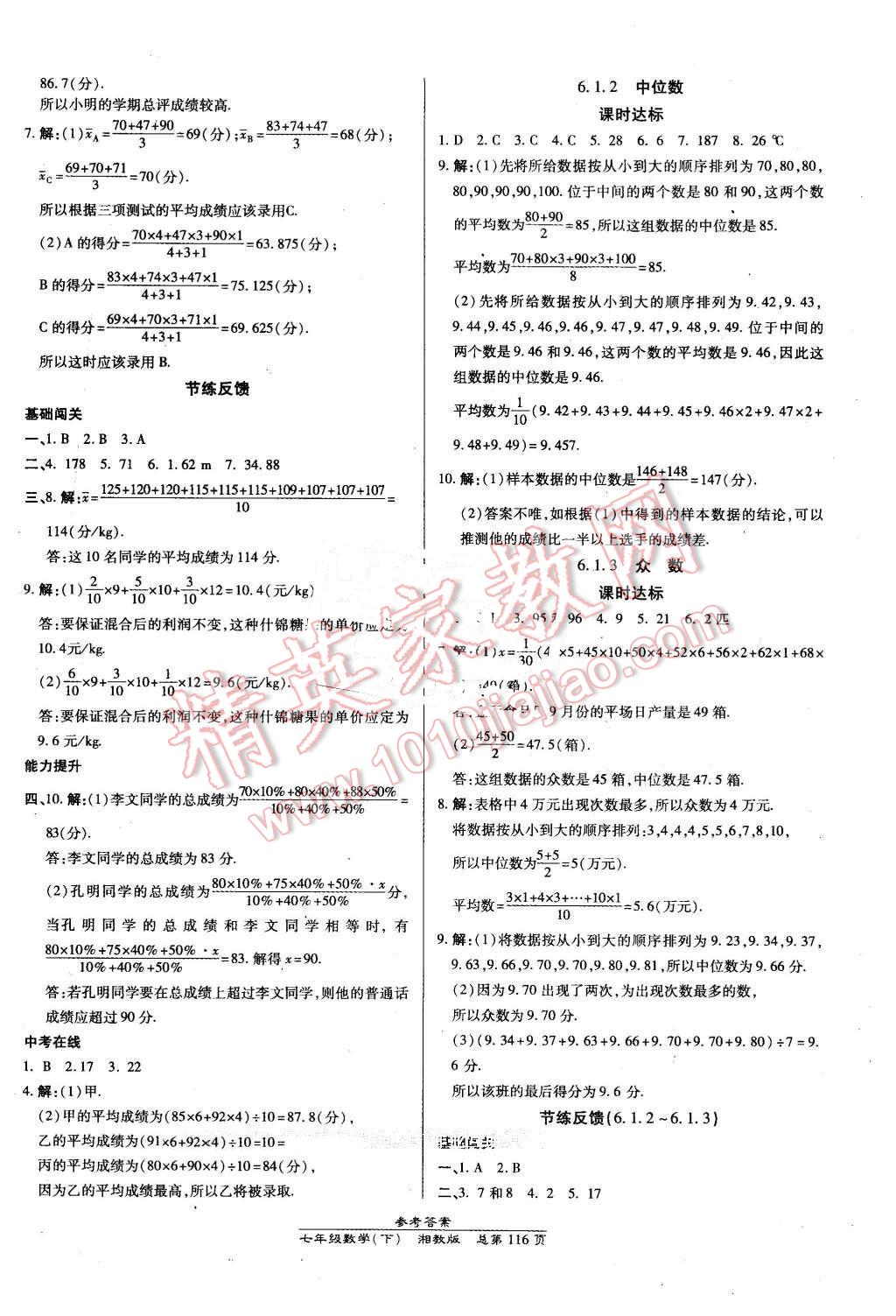 2016年高效课时通10分钟掌控课堂七年级数学下册湘教版 第14页