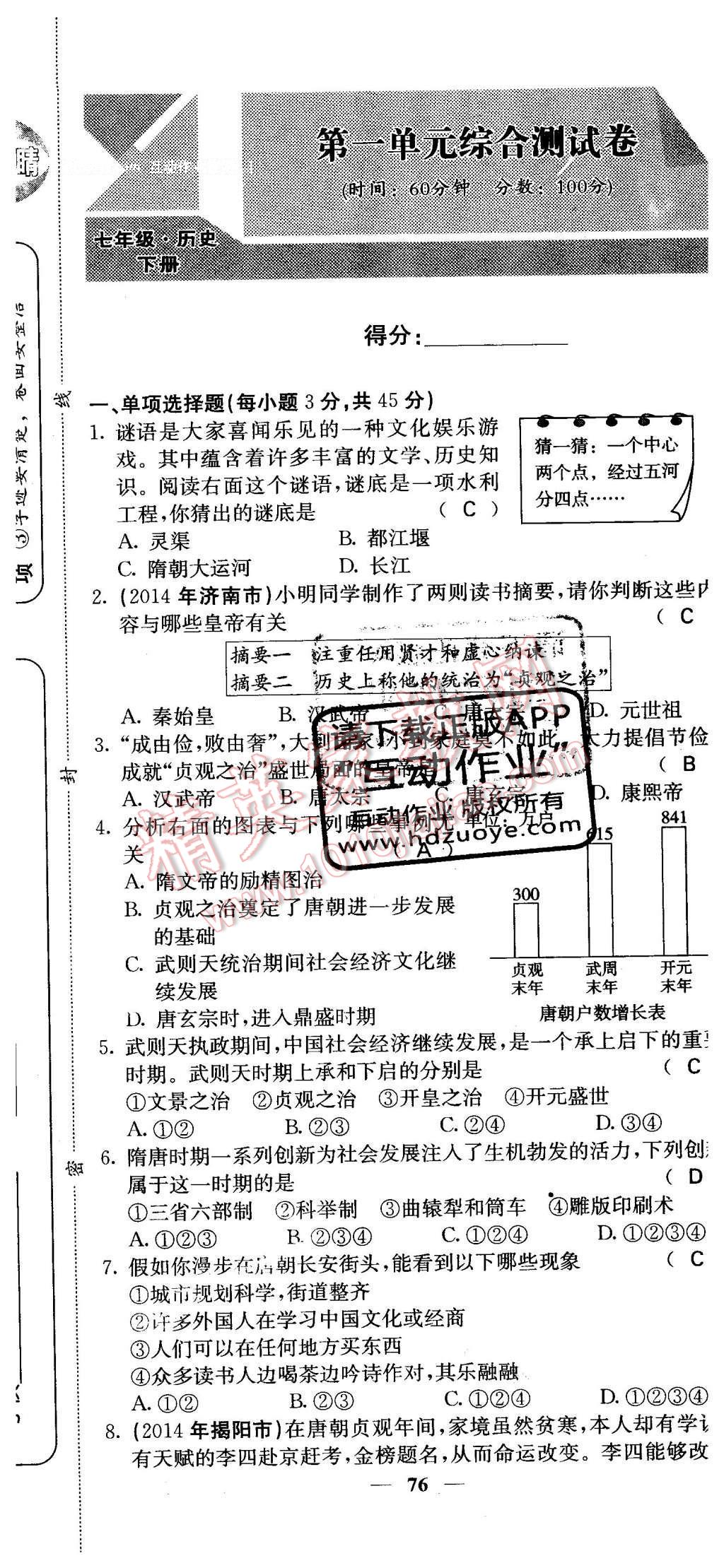 2016年課堂點(diǎn)睛七年級(jí)歷史下冊(cè)人教版 綜合測(cè)試卷答案第80頁