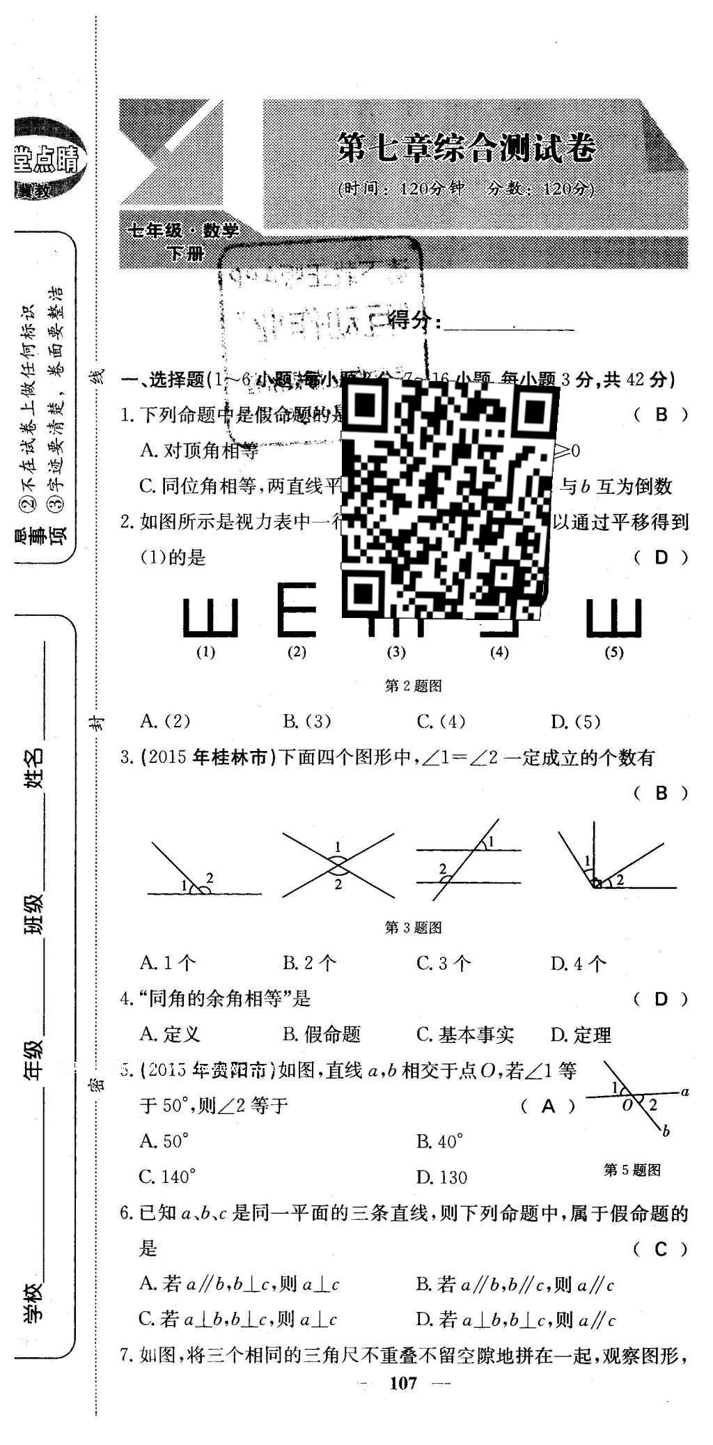 2016年課堂點(diǎn)睛七年級(jí)數(shù)學(xué)下冊(cè)冀教版 綜合測(cè)試卷第107頁(yè)