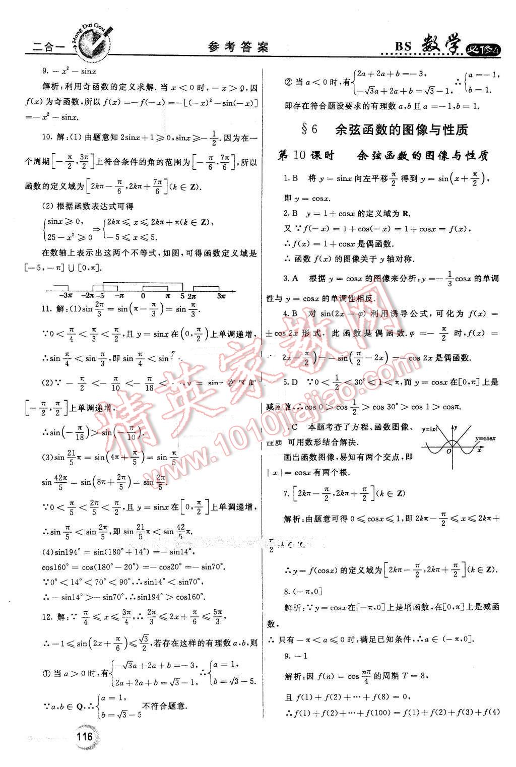 2016年紅對勾45分鐘作業(yè)與單元評估高中數學必修4北師大版 第8頁