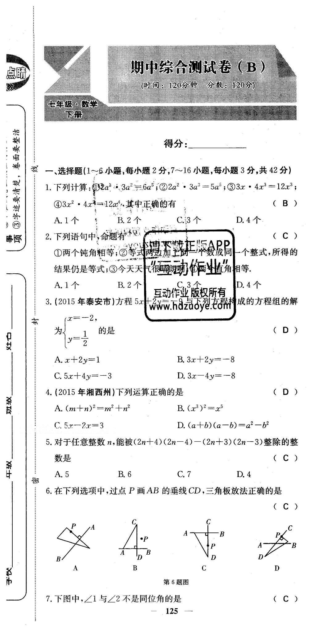 2016年課堂點(diǎn)睛七年級數(shù)學(xué)下冊冀教版 綜合測試卷第125頁